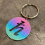 HBAR | Titanium Cut Through Keychain
